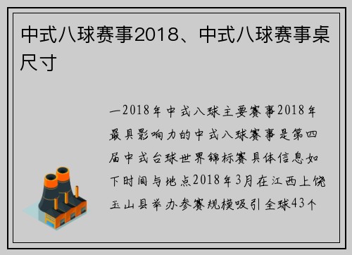中式八球赛事2018、中式八球赛事桌尺寸