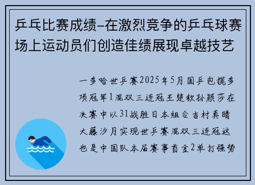 乒乓比赛成绩-在激烈竞争的乒乓球赛场上运动员们创造佳绩展现卓越技艺