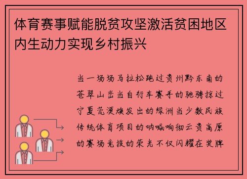 体育赛事赋能脱贫攻坚激活贫困地区内生动力实现乡村振兴